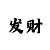 快3必中的十大技巧